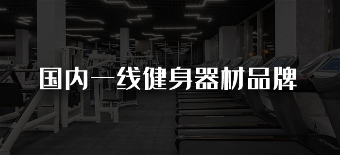 国内一线健身器材向日葵污视频APP下载品牌有哪些